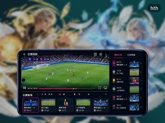 装hth APP，开赛信息及时收