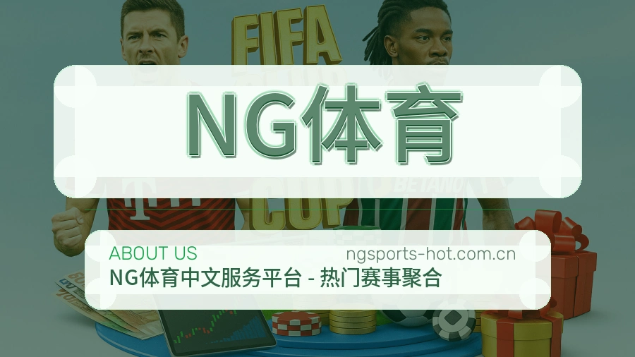 NG体育关于我们展示图