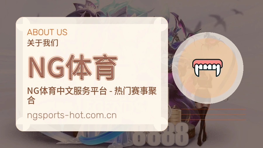 NG体育平台简介